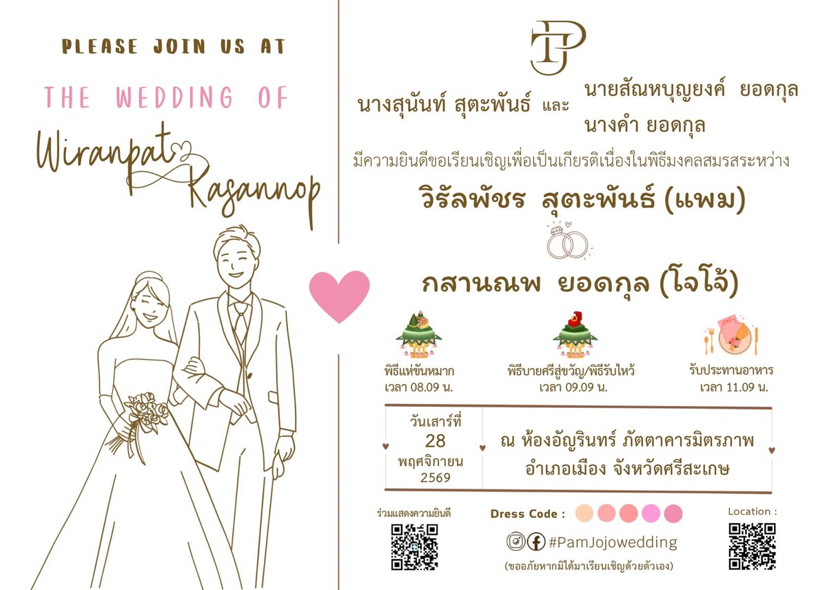 การ์ดเชิญงานมงคลสมรส วิรัลพัชร สุตะพันธ์ และ กสานณพ ยอดกุล วันเสาร์ที่ 28 พฤศจิกายน 2569 ณ ห้องอัญรินทร์ ภัตตาคารมิตรภาพ